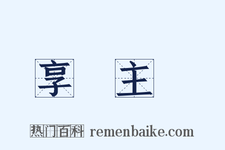 享樂主義是什么意思的图片